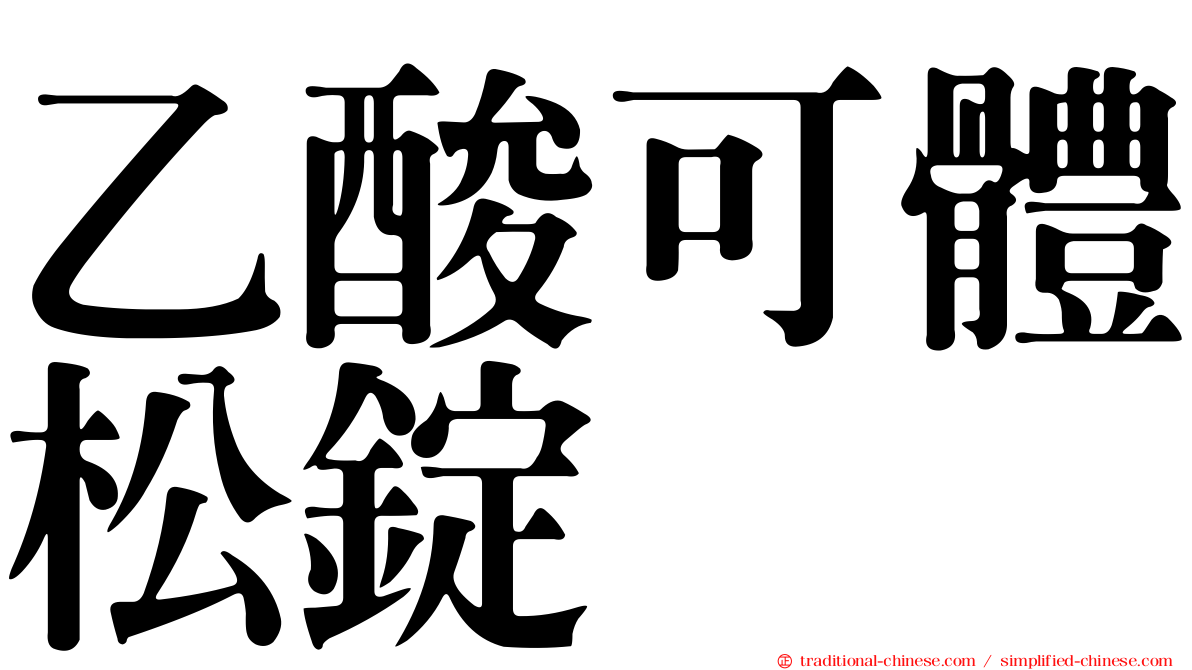 乙酸可體松錠