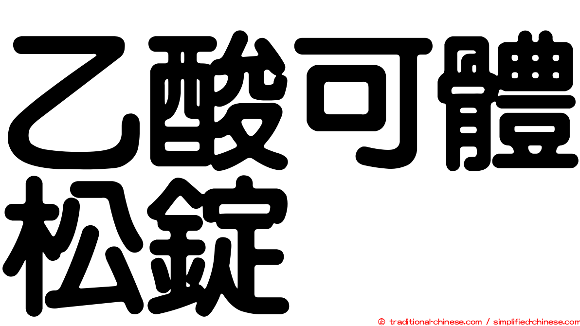 乙酸可體松錠