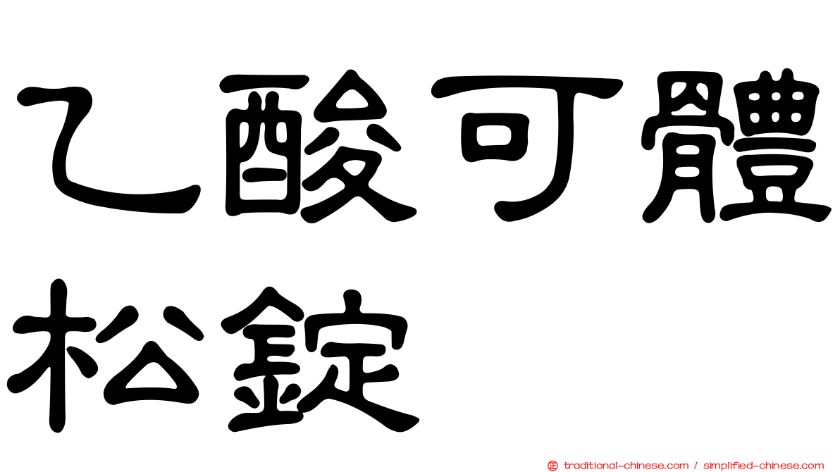 乙酸可體松錠