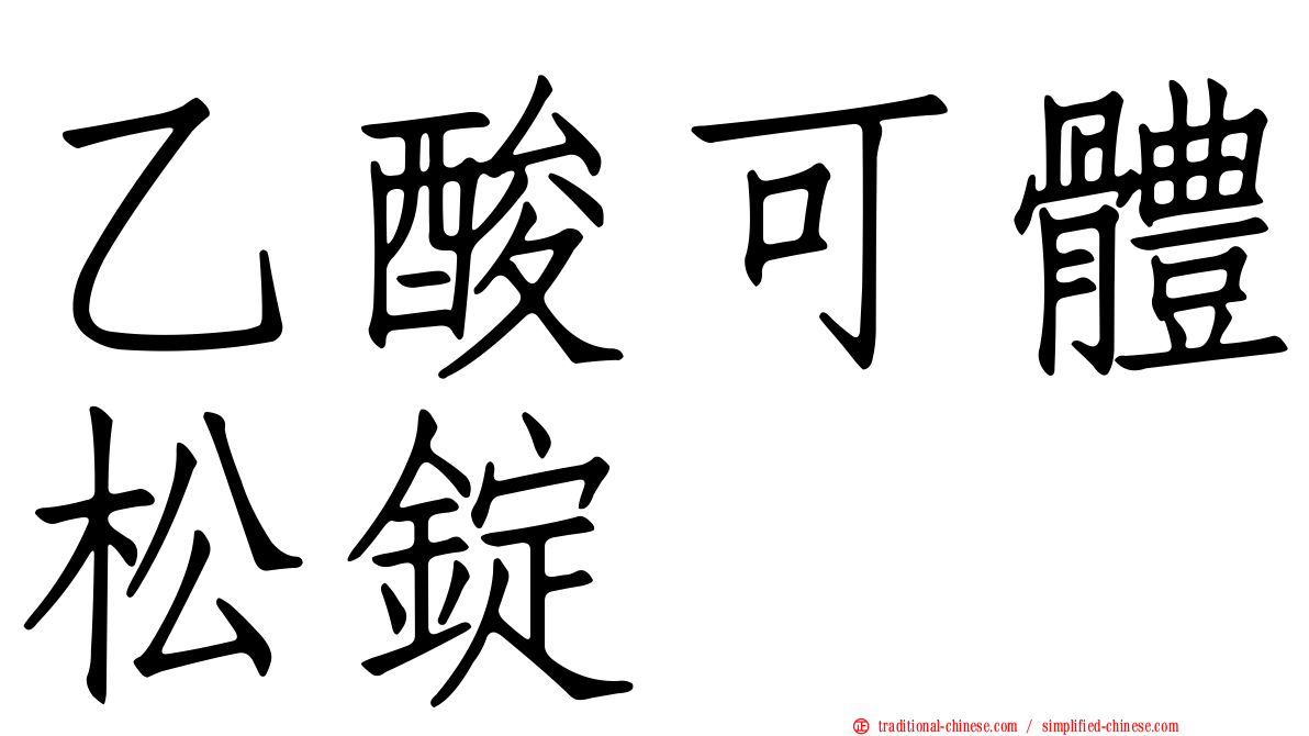 乙酸可體松錠
