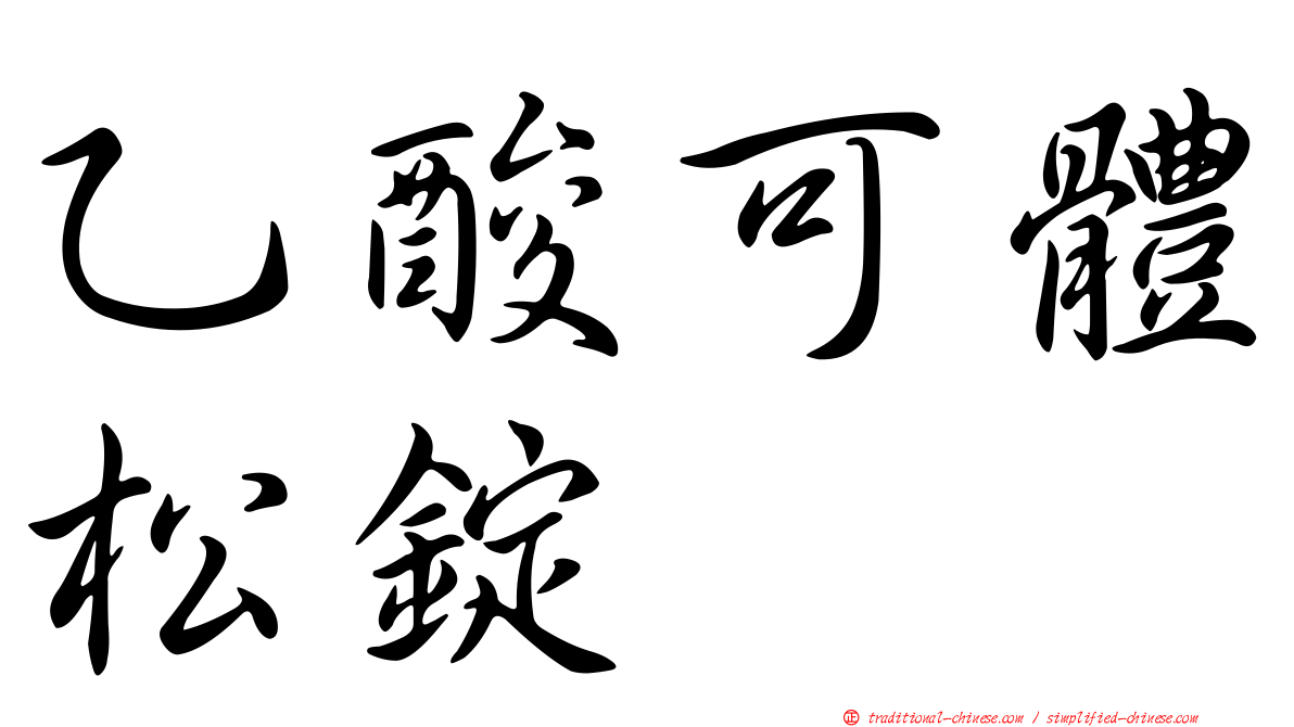 乙酸可體松錠