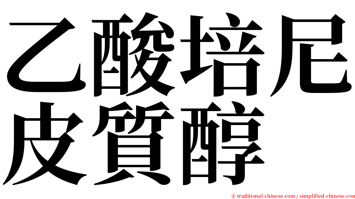 乙酸培尼皮質醇 serif font