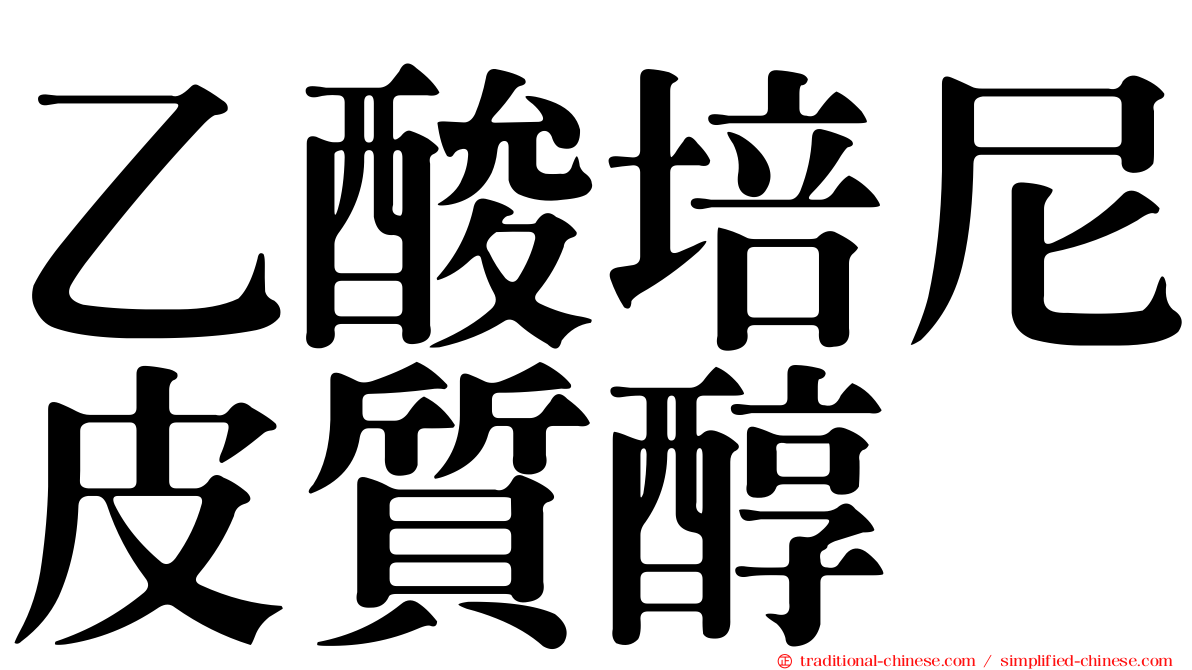 乙酸培尼皮質醇