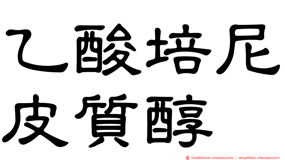 乙酸培尼皮質醇
