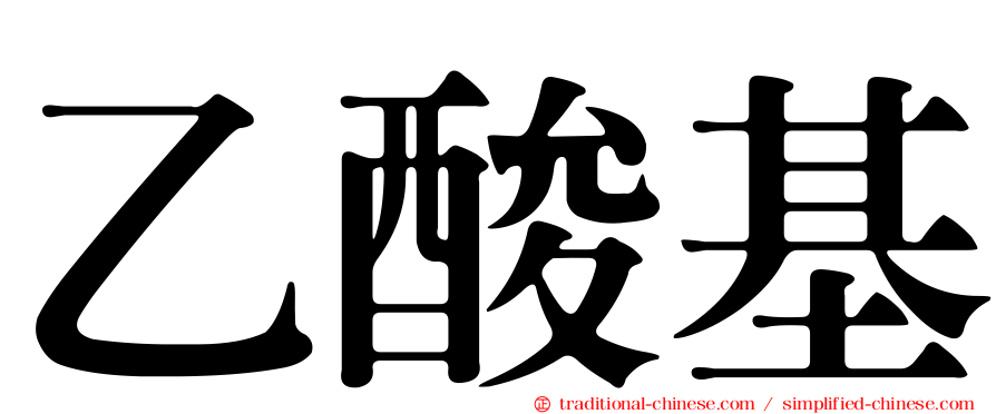 乙酸基