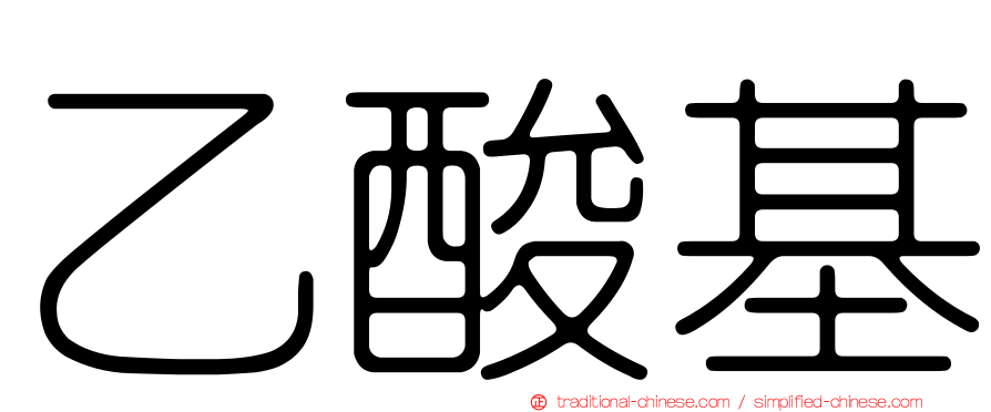 乙酸基