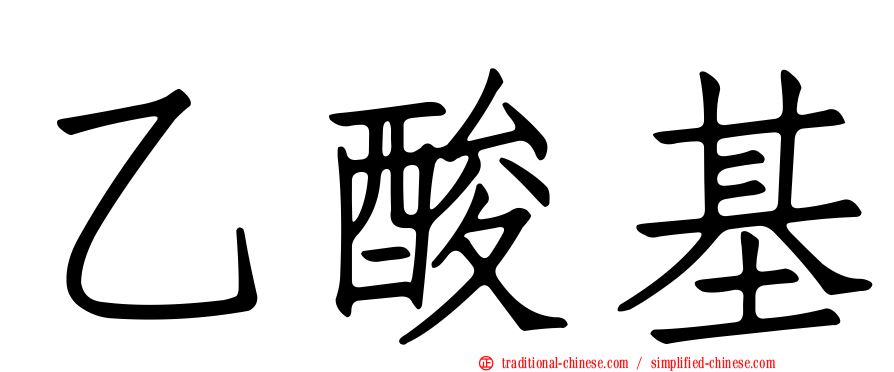 乙酸基