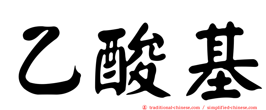 乙酸基