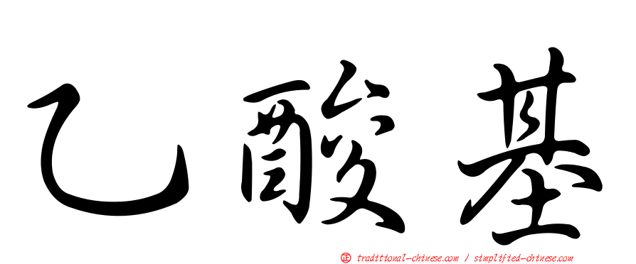 乙酸基