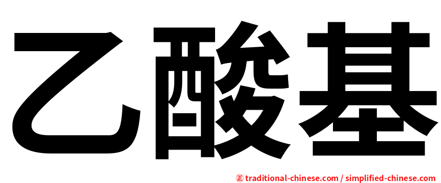 乙酸基