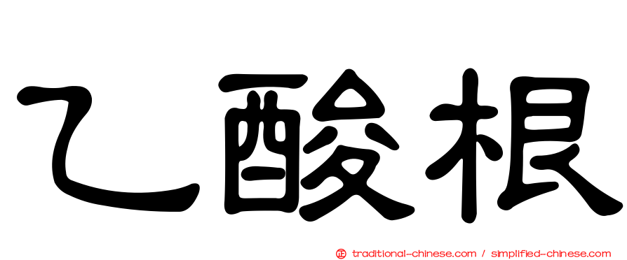 乙酸根