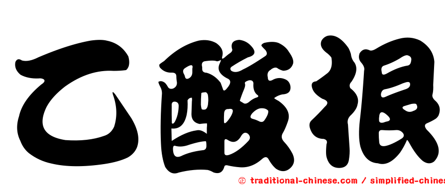 乙酸根