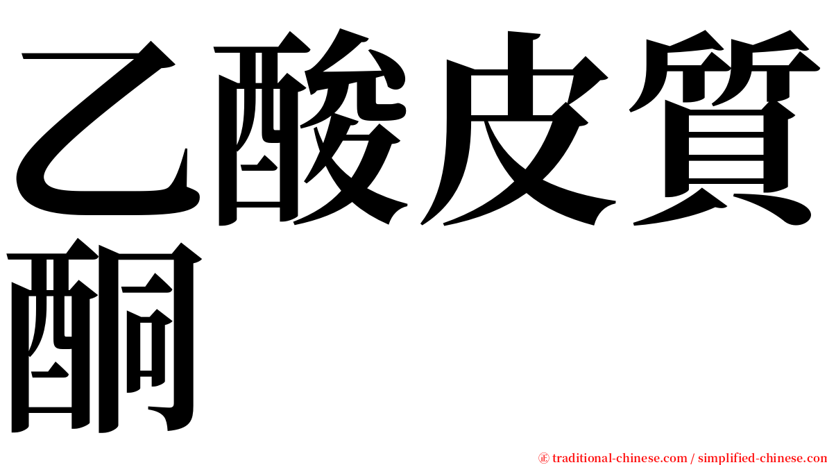 乙酸皮質酮 serif font