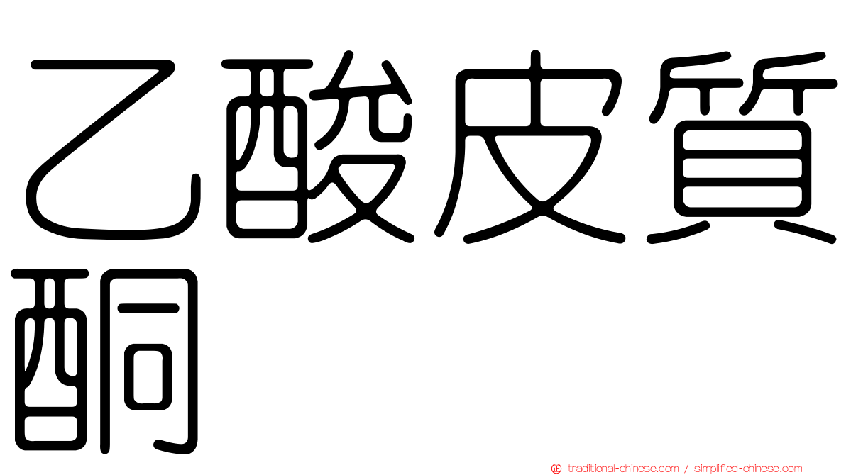 乙酸皮質酮