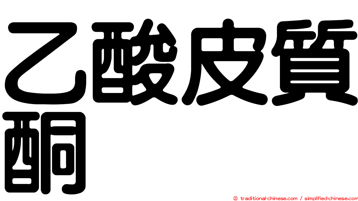 乙酸皮質酮