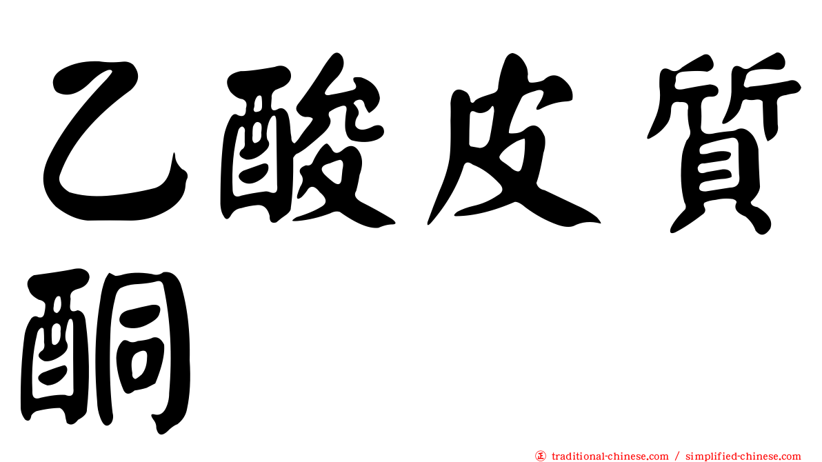 乙酸皮質酮