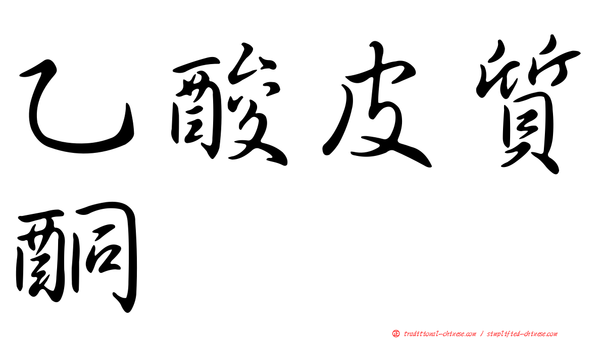 乙酸皮質酮