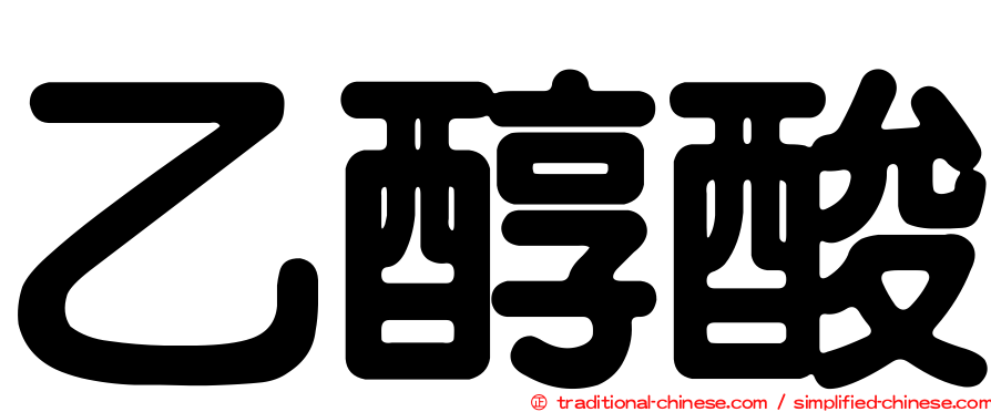 乙醇酸