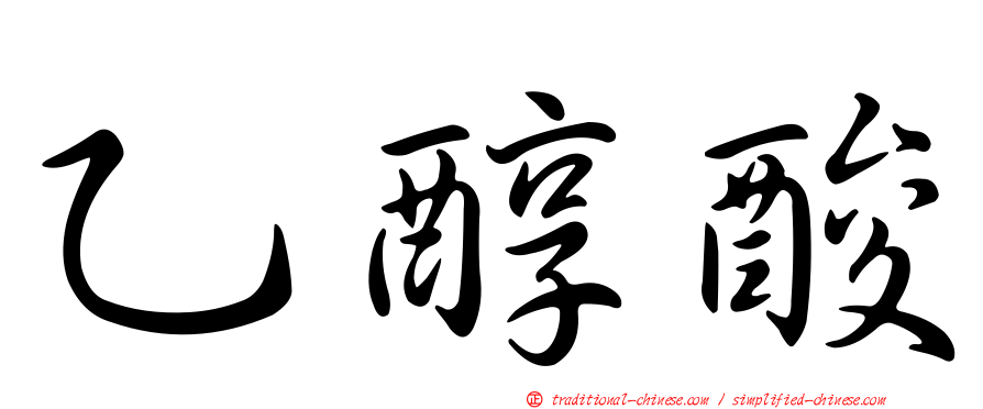 乙醇酸