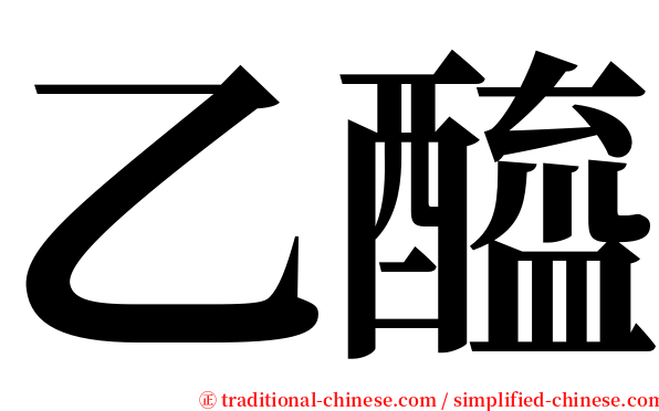 乙醯 serif font