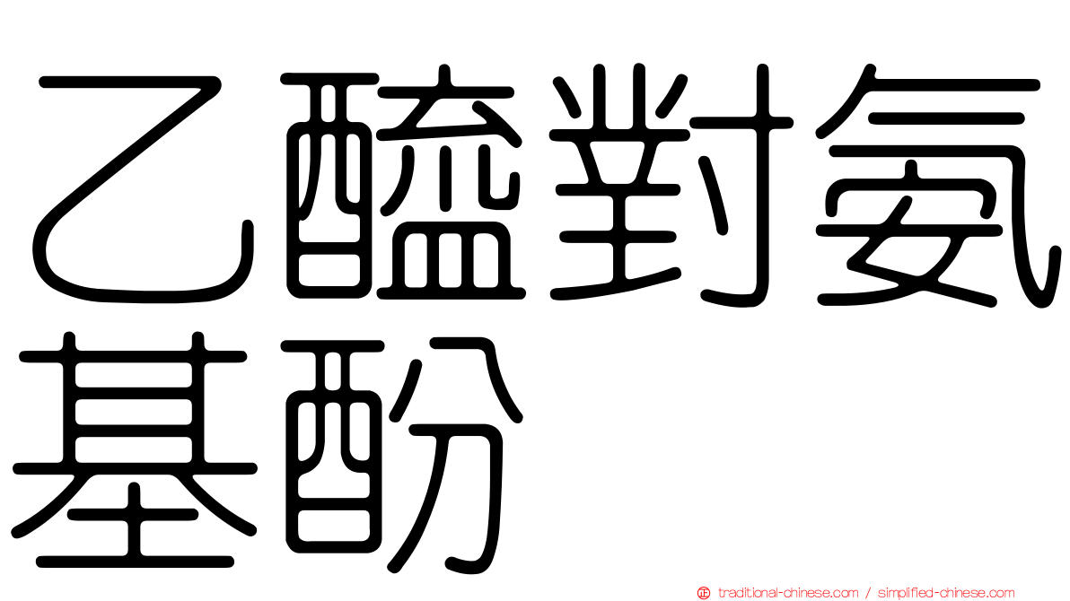 乙醯對氨基酚