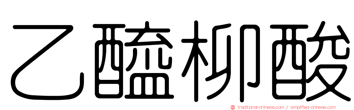 乙醯柳酸