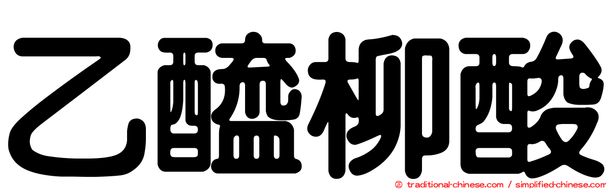 乙醯柳酸