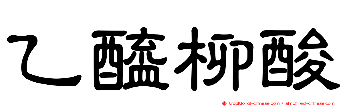 乙醯柳酸