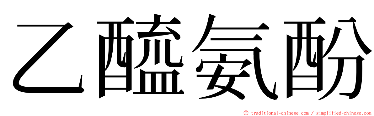 乙醯氨酚 ming font
