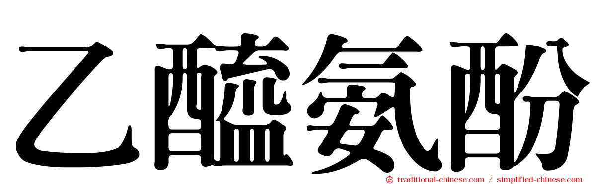 乙醯氨酚