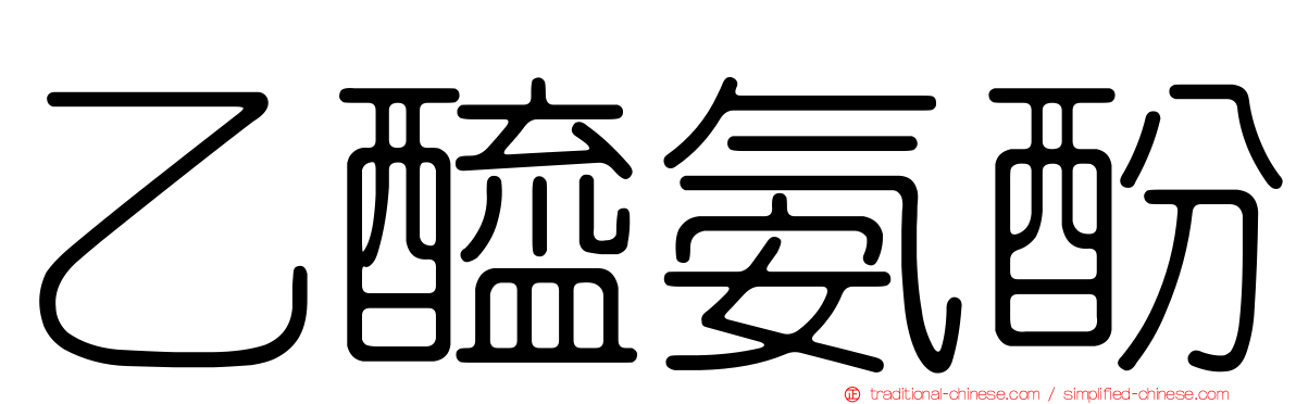 乙醯氨酚