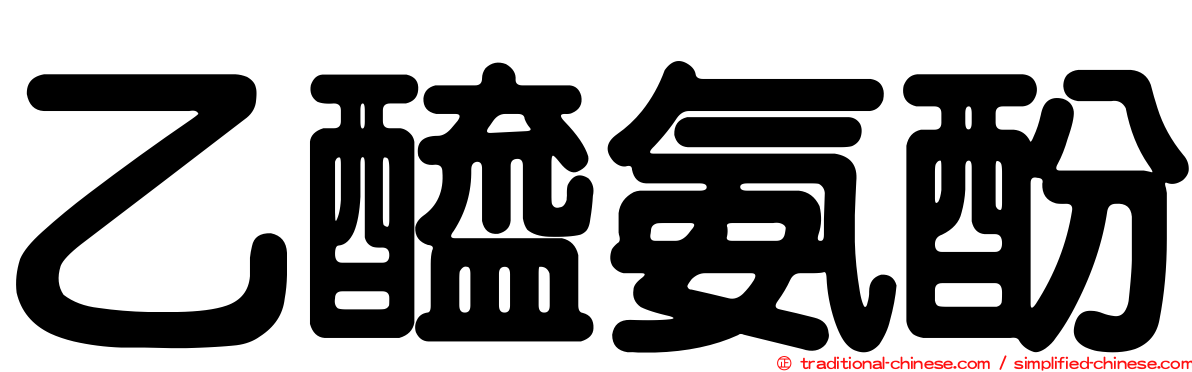 乙醯氨酚
