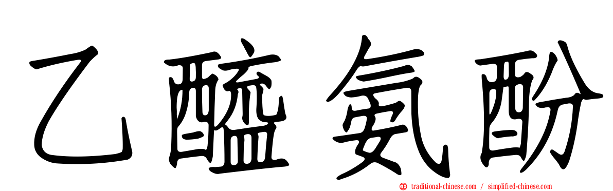 乙醯氨酚