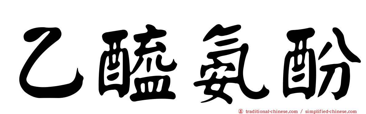 乙醯氨酚