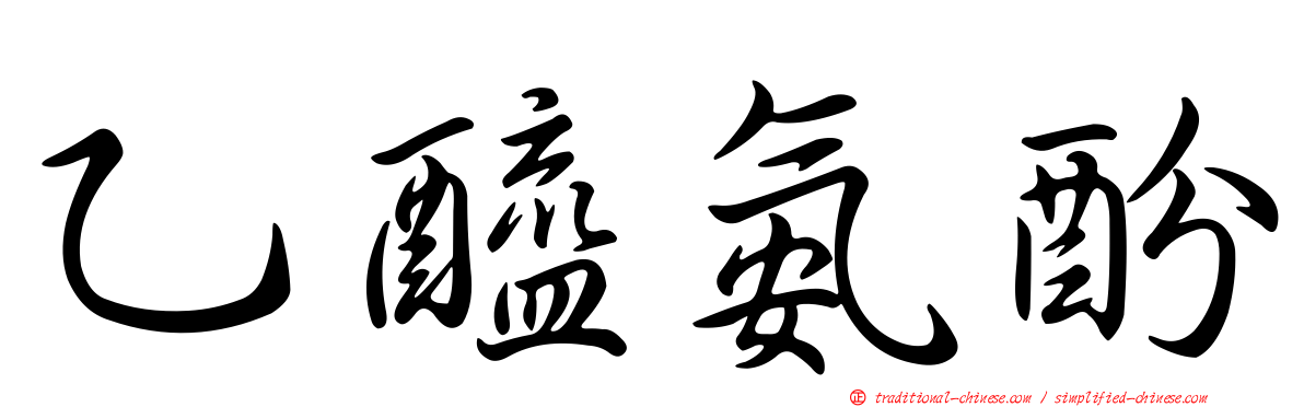 乙醯氨酚
