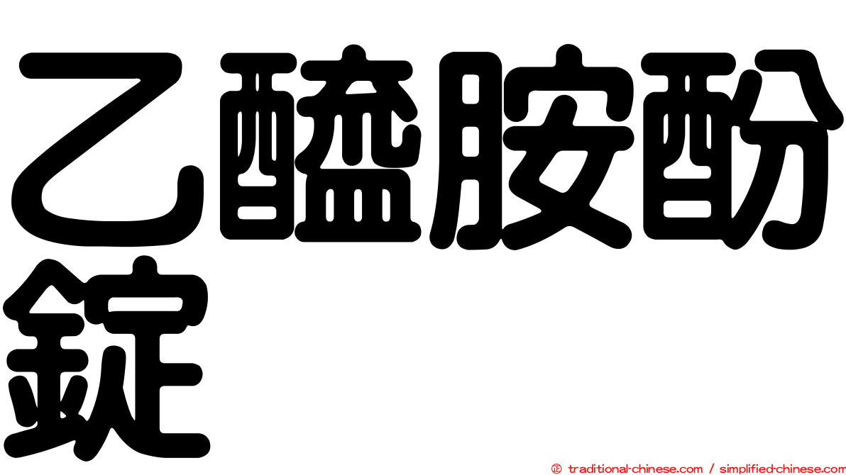 乙醯胺酚錠