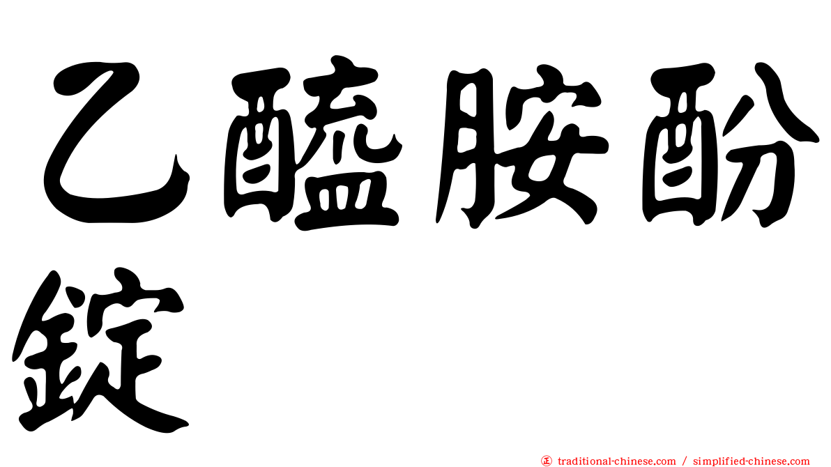 乙醯胺酚錠