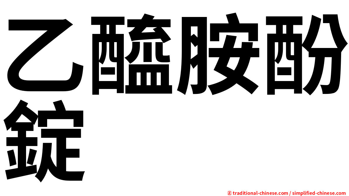 乙醯胺酚錠