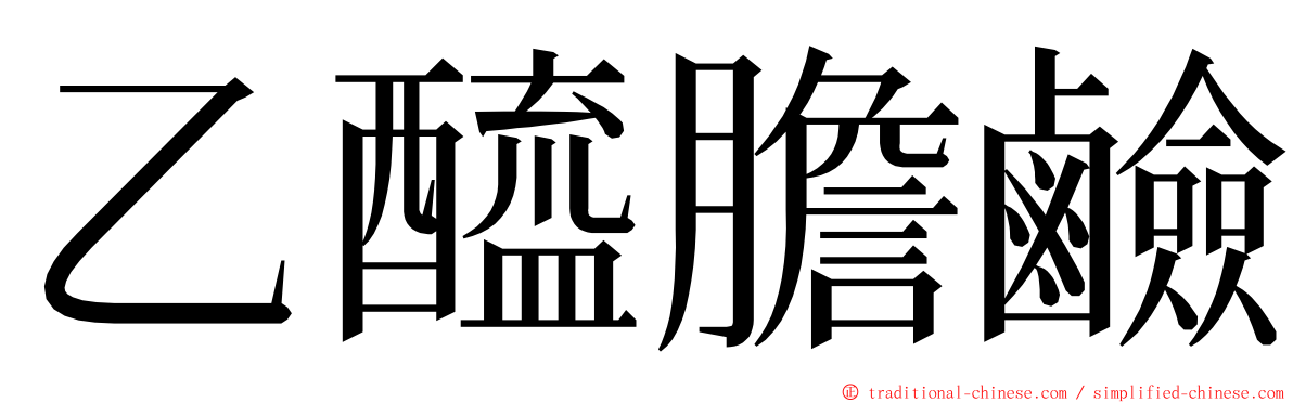 乙醯膽鹼 ming font
