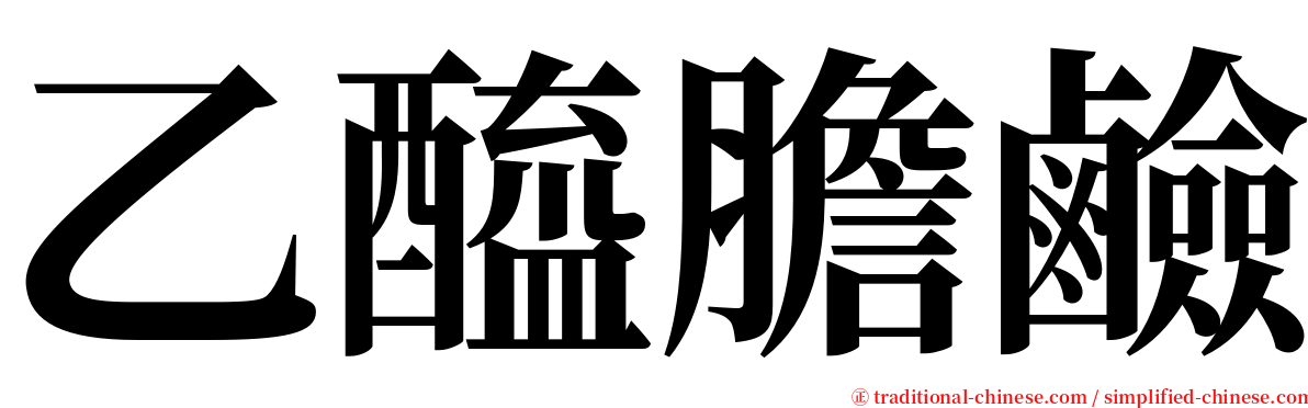 乙醯膽鹼 serif font