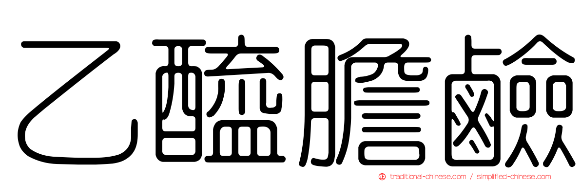 乙醯膽鹼