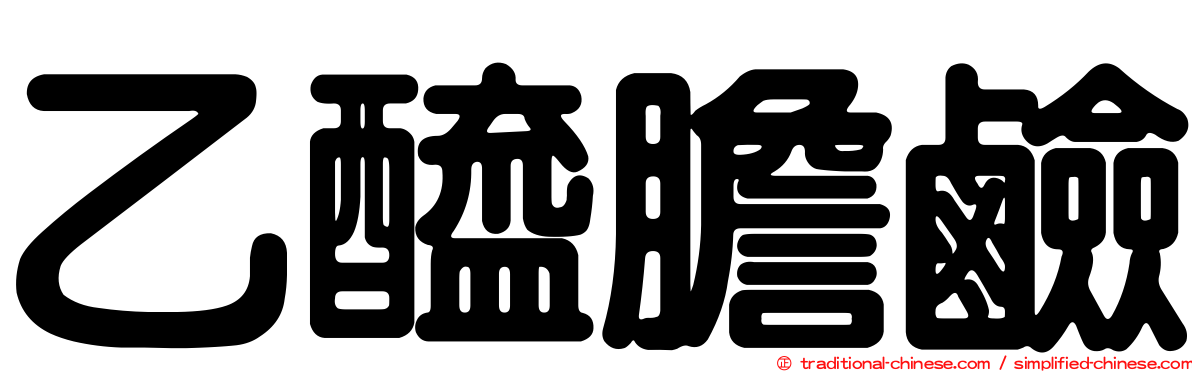 乙醯膽鹼