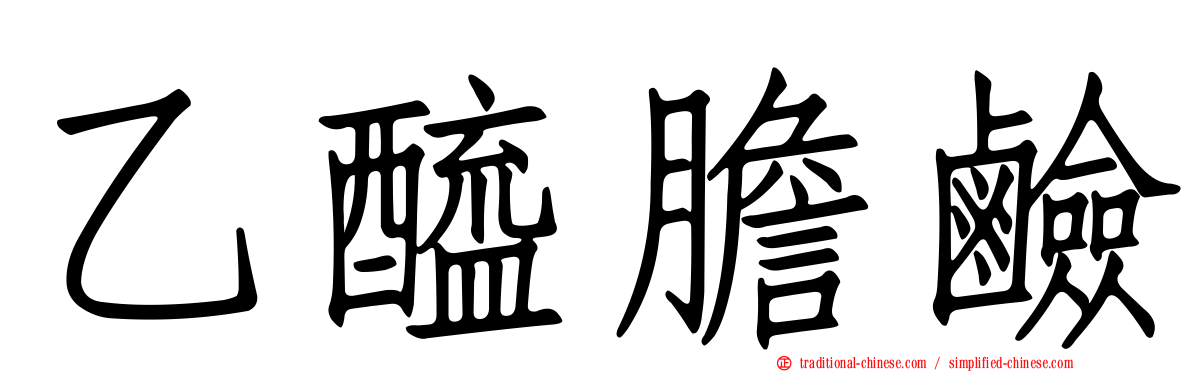 乙醯膽鹼