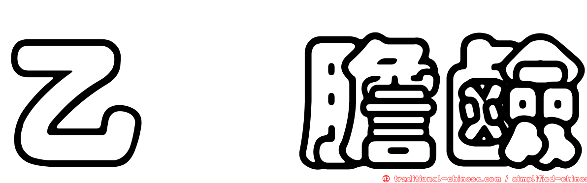 乙醯膽鹼