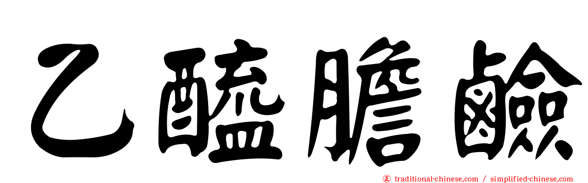 乙醯膽鹼