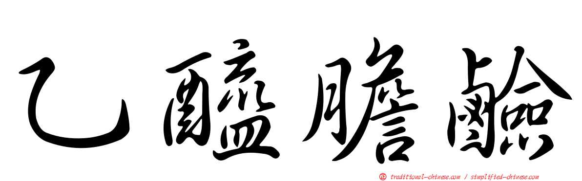 乙醯膽鹼