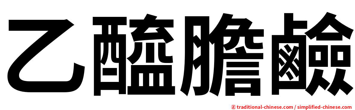乙醯膽鹼