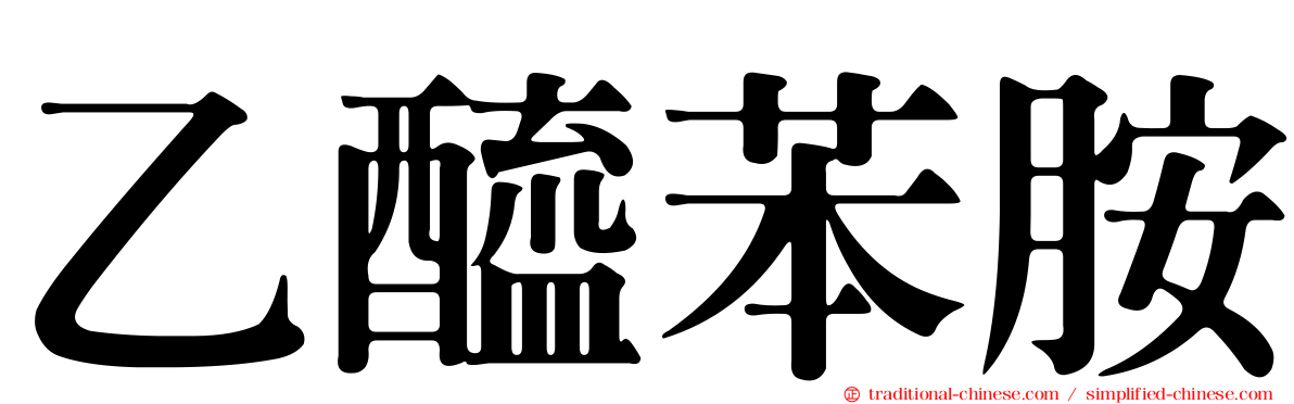 乙醯苯胺