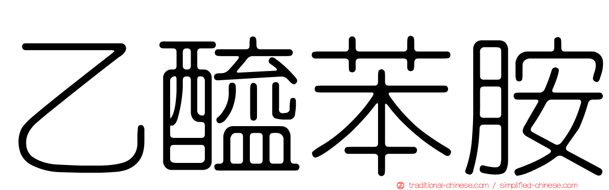 乙醯苯胺