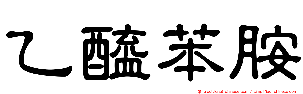 乙醯苯胺